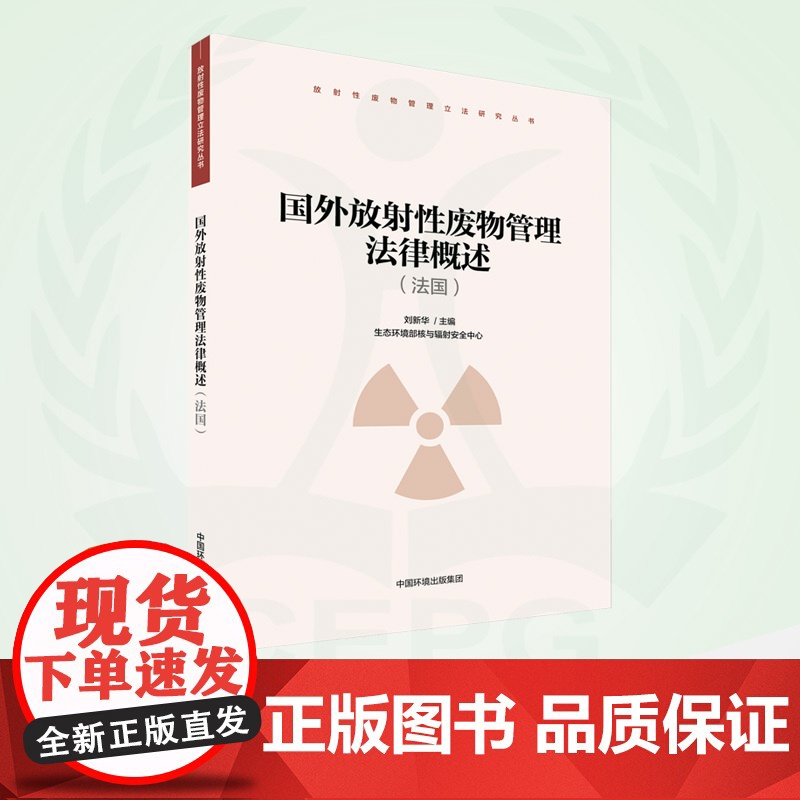 国外放射性废物管理法律概述.法国 9787511144812