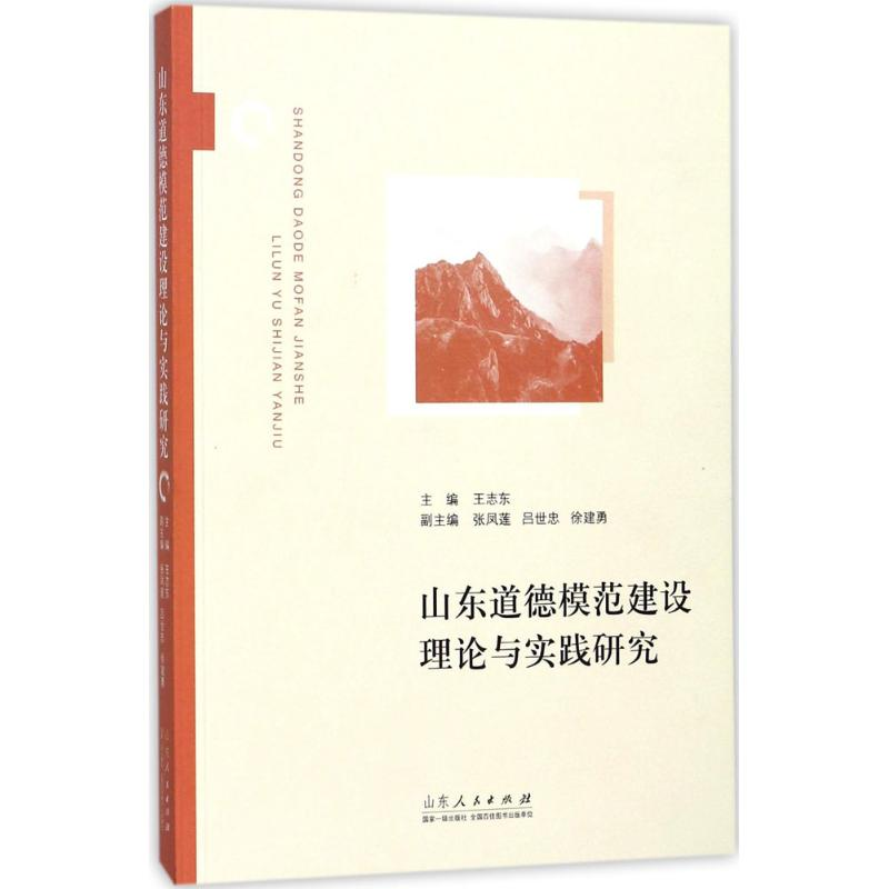 醉染图书山东道德模范建设理论与实践研究9787209099875高清大图