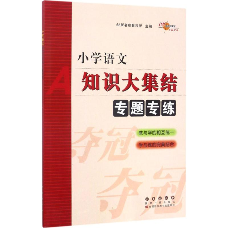 正版新书]小学语文知识大集结68所名校教科所 主编9787544548298高清大图