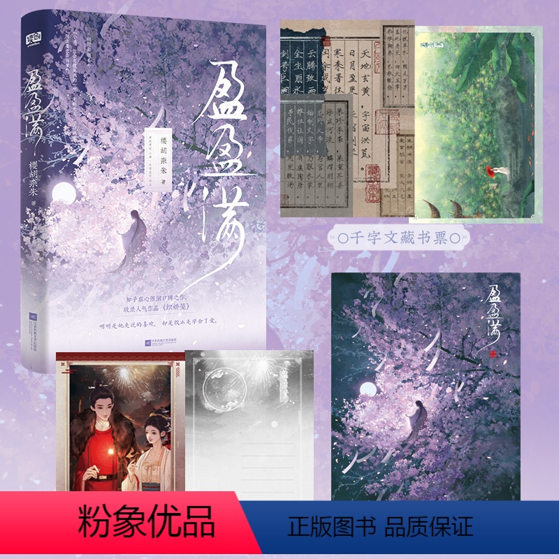 【正版】 盈盈满 樱胡柰朱 知乎虐心口碑作 收录人气作品《织娇笼》新增出版番外 青春文学古代爱情虐心古言小说