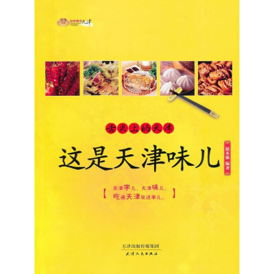 醉染图书舌尖上的天津9787201076638