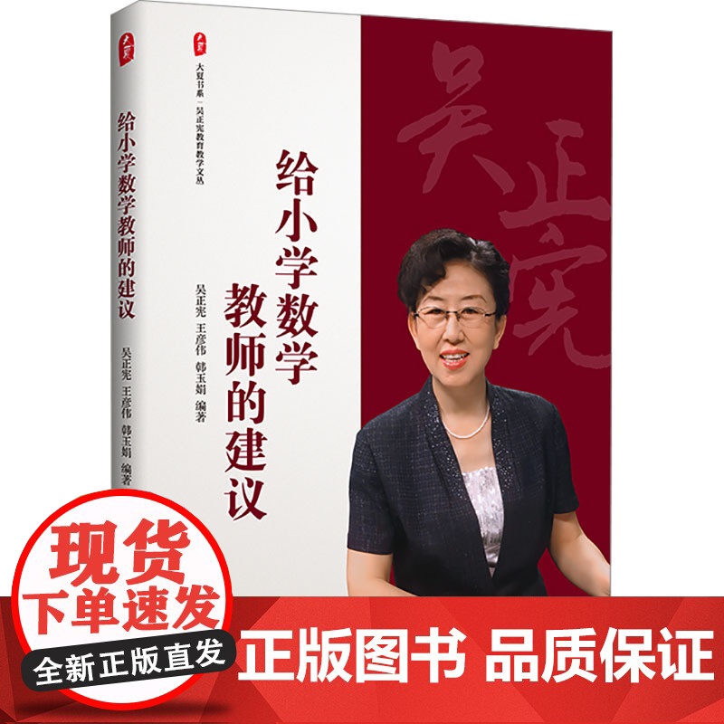 给小学数学教师的建议 大夏书系 吴正宪教育教学文丛 教育理论 教学教育 华东师范大学出版社高清大图