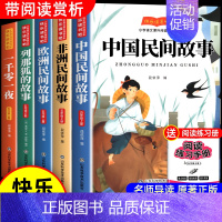 [5册 送考点]五年级上册必读正版 [正版]全5册中国民间故事五年级上册阅读课外书必读快乐读书吧完整列那狐的故事欧洲非洲