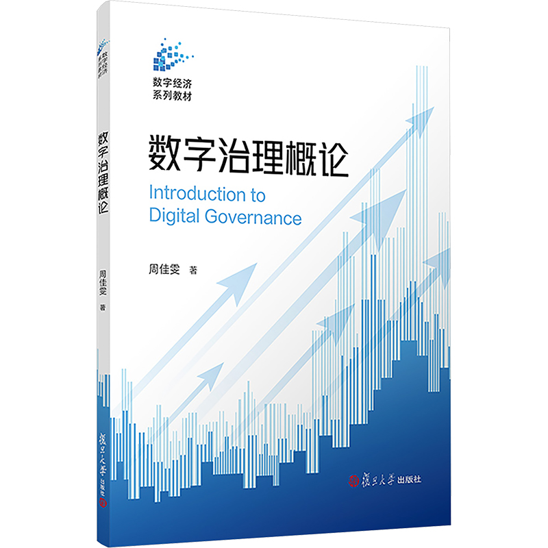 [M]数字治理概论-9787309175837高清大图
