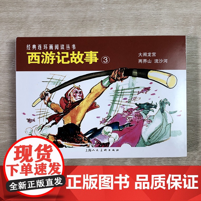 西游记故事③共3册50开老版重印经典连环画阅读丛书大闹天宫 两界山 流沙河 四大名著连环画小人书上海人民美术出版社高清大图