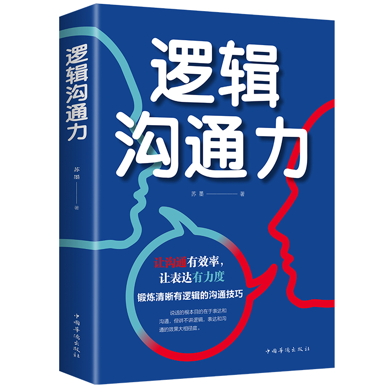 [正版]逻辑沟通力 人际交往社交职场交际与口才演讲谈判辩论表达销售管理技巧说话的艺术励志书籍 沟通技巧口才训练书籍高清大图