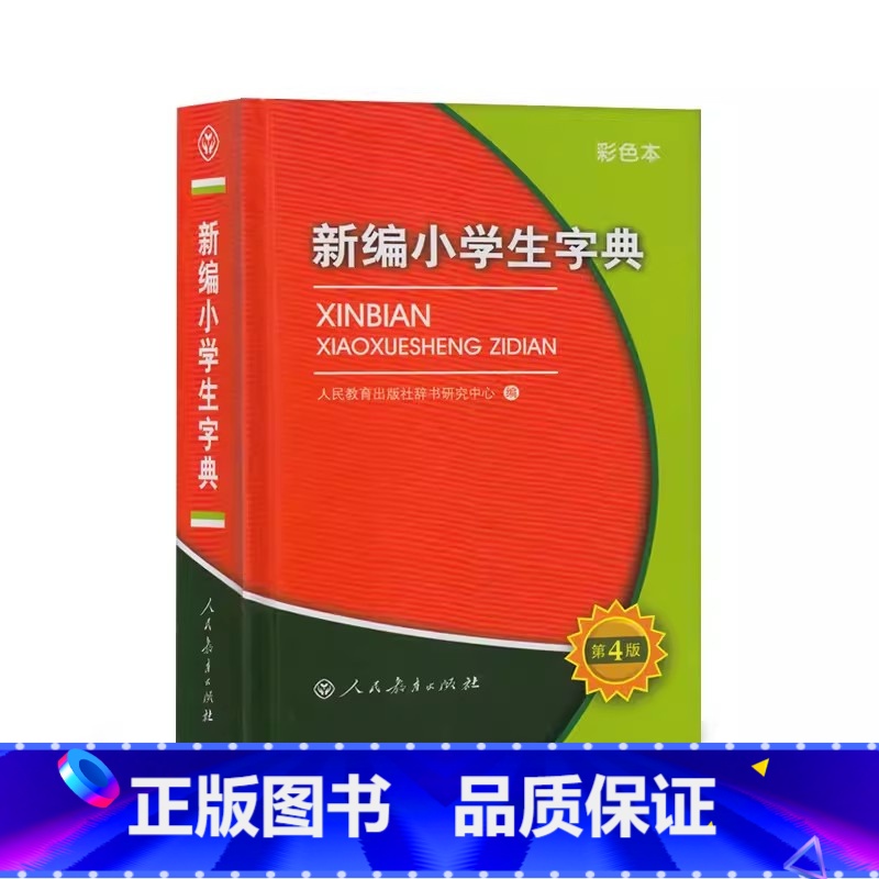 新编小学生字典 第四版 小学通用 【正版】 人教版新编小学生字典第4四版小学生通用字典彩色大字版多功能工具书 人民教育出