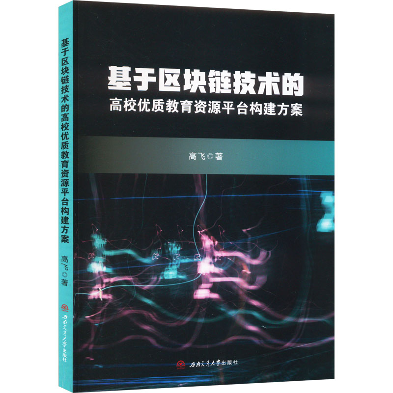 [M]基于区块链技术的高校优质教育资源平台构建方案-9787564393069高清大图