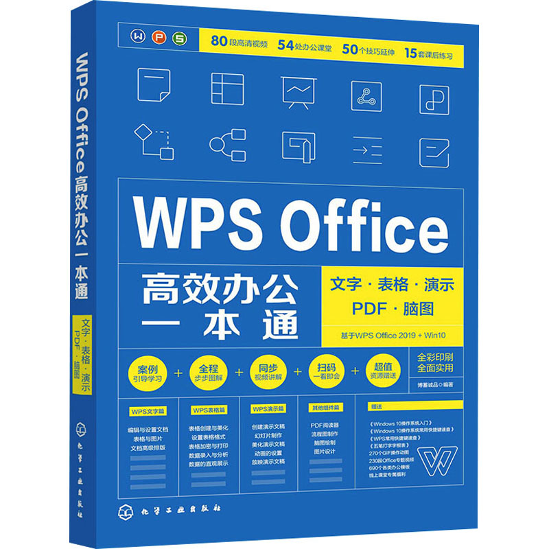 [M]WPS Office高效办公一本通 文字·表格·演示·PDF·脑图-9787122383273