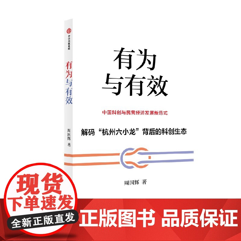 有为与有效 周国辉著 第一人称视角解码“为什么是杭州” “杭州六小龙”背后的科创生态 中国科创与民营经济发展新范式 中信高清大图