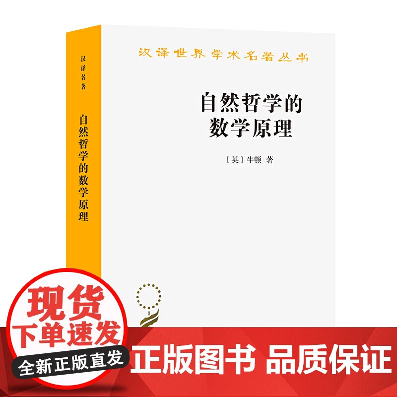 自然哲学的数学原理(牛顿)汉译世界学术名著丛书 商务印书馆9787100045131商城正版高清大图
