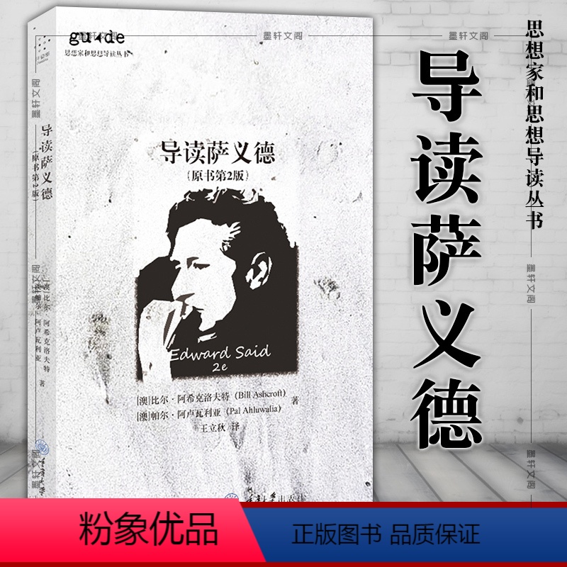 [正版]图书 思想家和思想导读丛书:导读萨义德(原书第2版)重庆大学出版社 [澳]比尔阿希克洛夫特 帕尔阿卢瓦利亚著