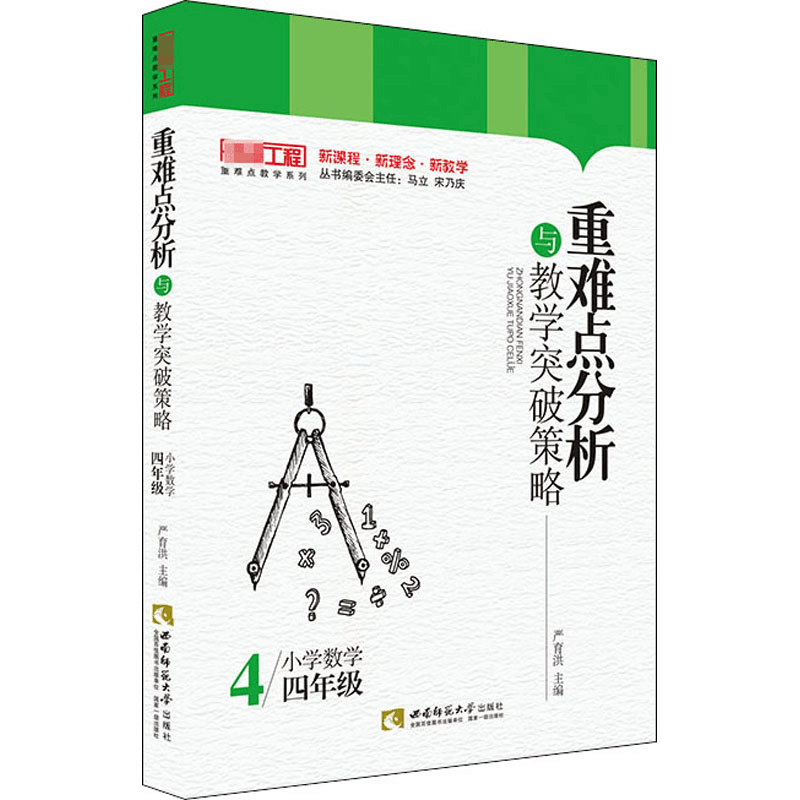 醉染图书重难点分析与教学突破策略 小学数学4年级9787569700749图片