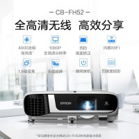 投影仪 爱普生/EPSON CB-FH52 无幕布 4000-4999流明 1920*1080
