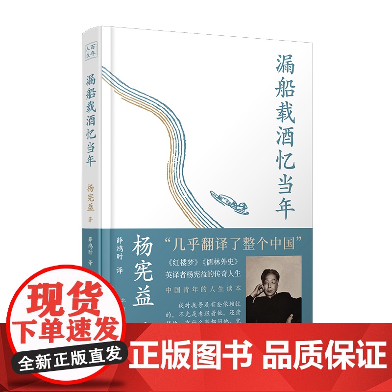 漏船载酒忆当年 翻译大师、杨苡哥哥——杨宪益的传奇人生 文化名人自传记回忆录 一百年许多人许多事高清大图