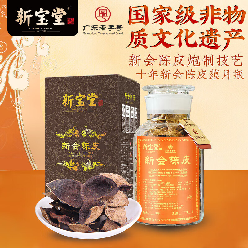 新宝堂十年陈皮-蕴月瓶.珍藏版高清大图