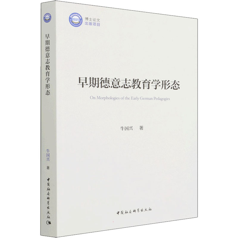 正版新书]早期德意志教育学形态牛国兴9787520395212高清大图
