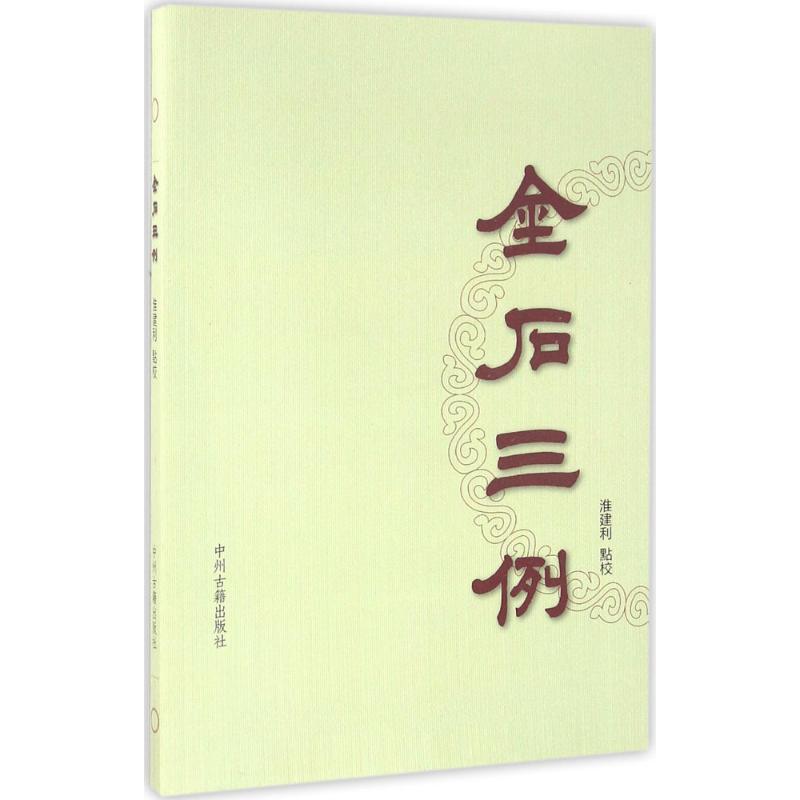 金石三例高清大图