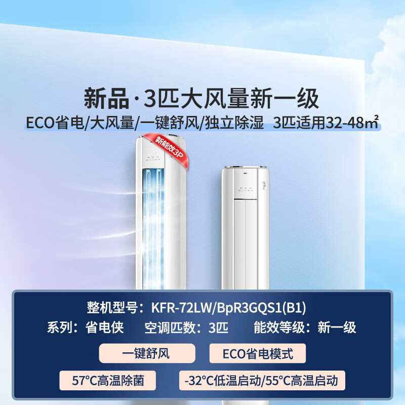 奥克斯(AUX)空调柜机3匹新一级能效变频冷暖家用客厅大风口超远风立柜式省电侠KFR-72LW/BpR3GQS1(B1)