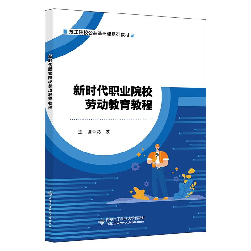 正版新书】新时代职业院校劳动教育教程龙波 编9787560673516