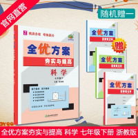 学林驿站 2019春 全优方案夯实与提高 科学 七年级7年级初一初1 下册 Z 浙教版 初一同步练习辅导书测试题