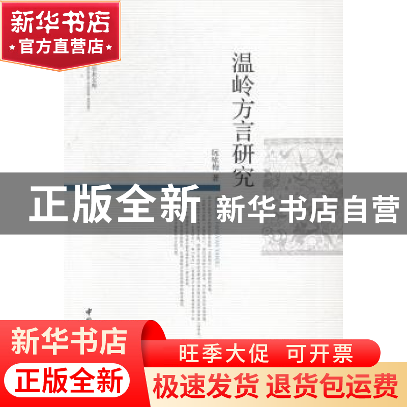 正版 温岭方言研究 阮咏梅 中国社会科学 9787516123676 书籍高清大图