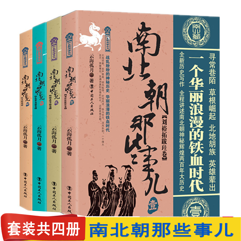 [正版]南北朝那些事儿全集全套4册云海孤月现当代文学历史知识读物小说书籍南北朝的那些事儿与当年明月著明朝那些事同类型高清大图