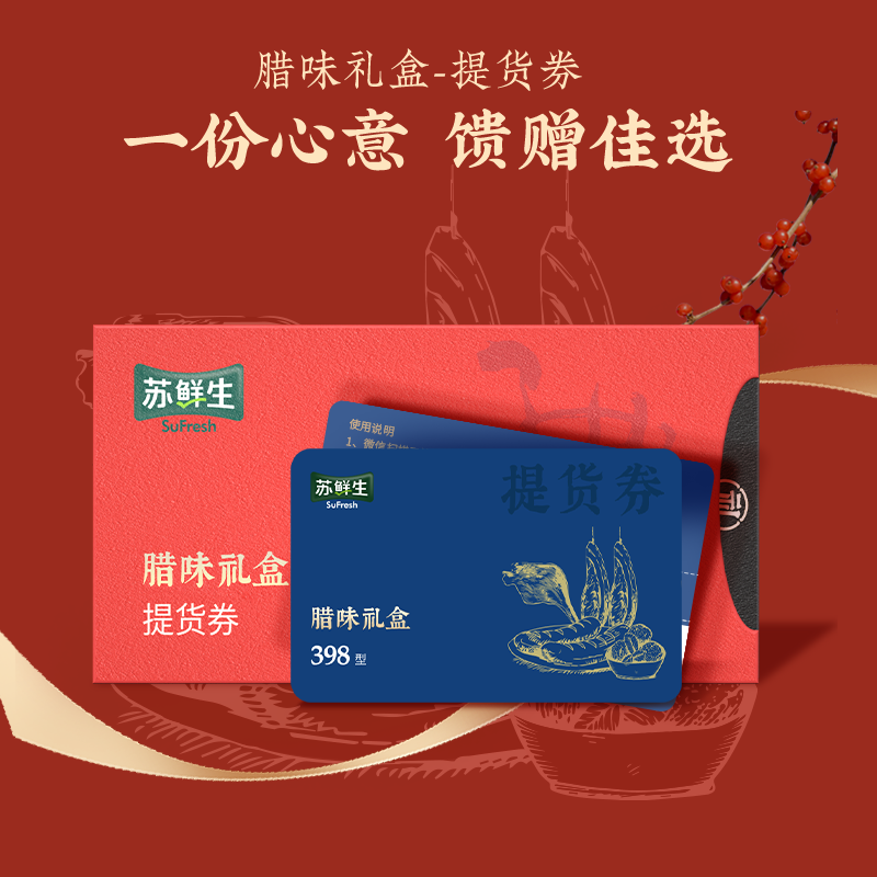 苏鲜生腊味礼盒提货券春节年货 (内含农家土香肠、传统刀板香、酱香土香肠、酱香刀板香、精致腊鸭腿、腊肉丸子)