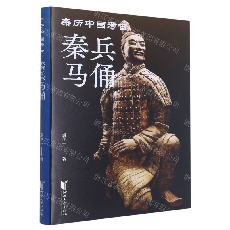 [N]秦兵马俑(精)/亲历中国考古-9787533971823