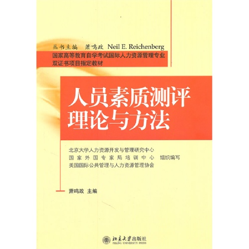 正版新书】人员素质测评理论与方法萧鸣政9787301185087