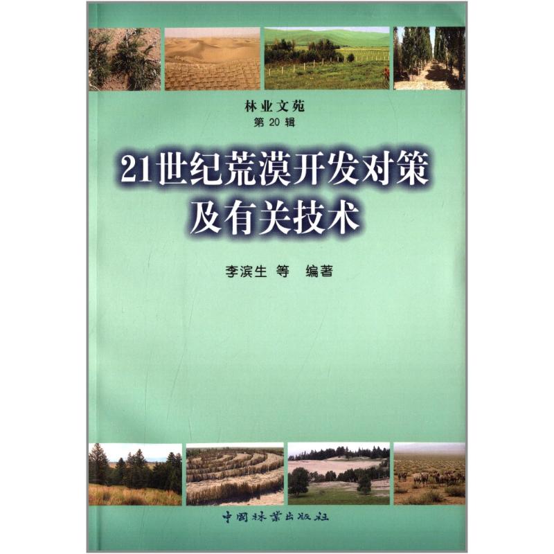 【M】21世纪荒漠开发对策及有关技术-9787503862052
