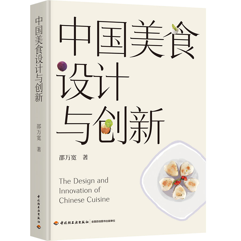[醉染正版]科技-中国美食设计与创新美食设计菜点创新烹饪理论饮食文化高清大图
