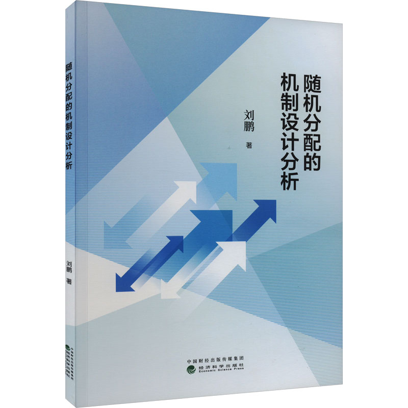 [M]随机分配的机制设计分析-9787521848311高清大图