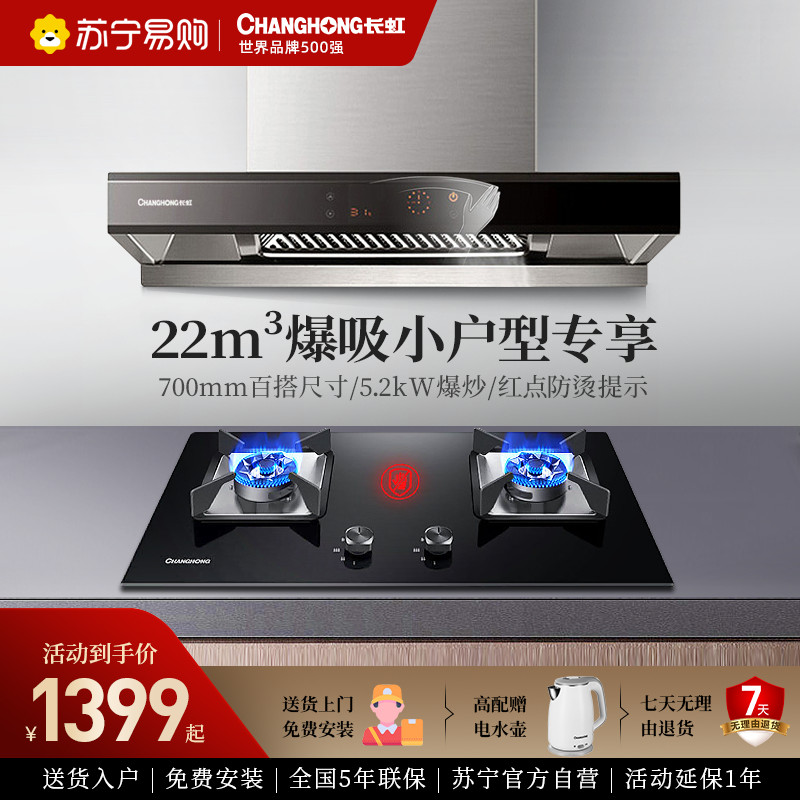 长虹F01+C05液化气抽油烟机燃气灶套餐家用厨房大吸力套装自动清洗玻璃面板吸油烟机