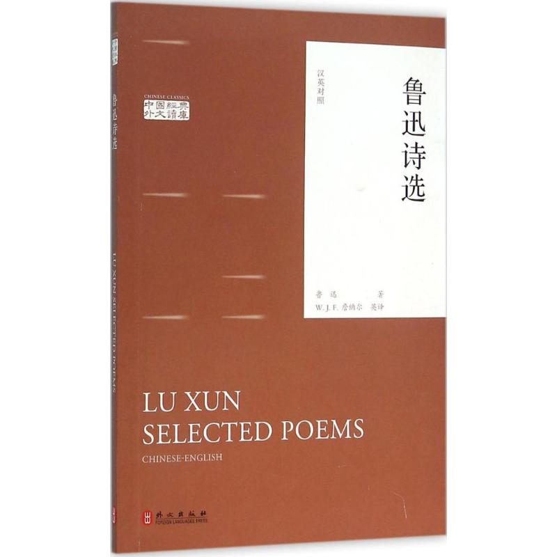 【M】鲁迅诗选-9787119097695