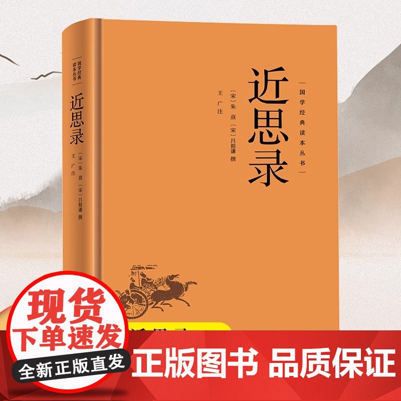 精装版】近思录 国学经典读本丛书 古人人生哲学智慧易经的智慧入门书中国哲学中华经典名著全本全注全译 理学入门书 朱熹吕祖