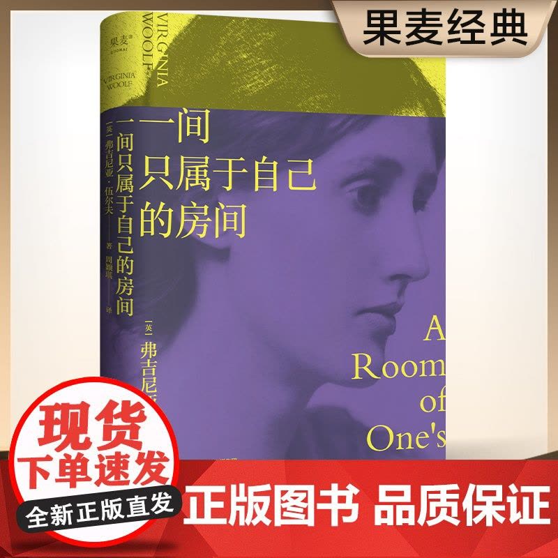 一间只属于自己的房间精装 伍尔夫代表作豆瓣9.2高分译本女性主义奠基作品 李银河 杨澜 精装典藏版正版书籍图片