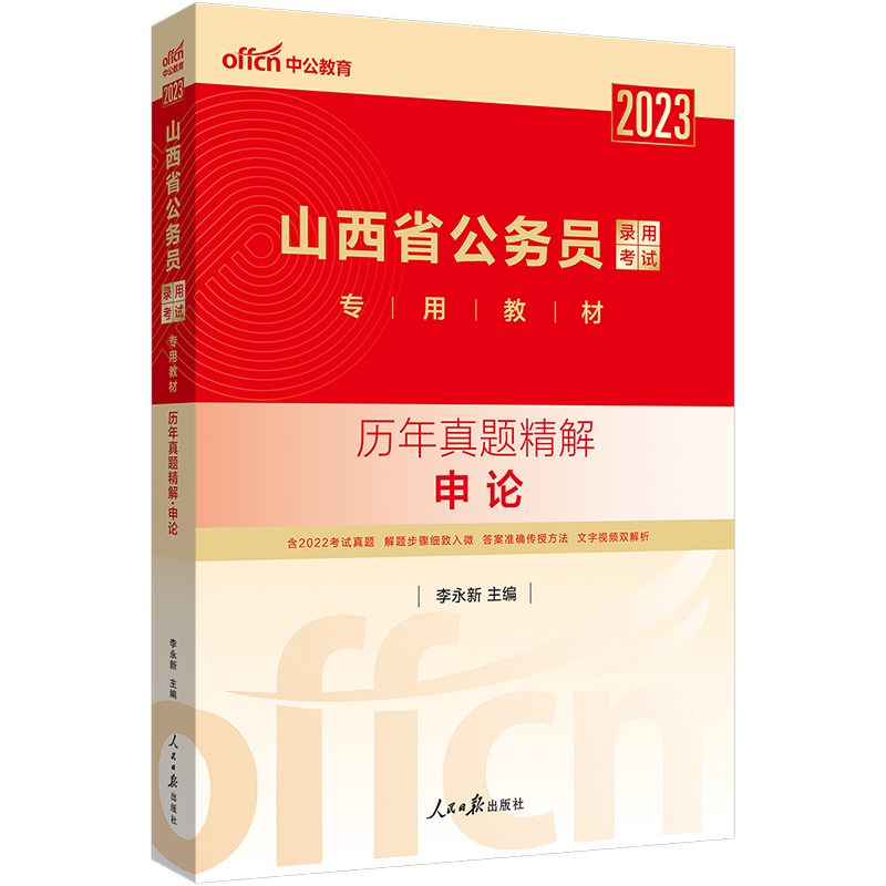 山西公务员历年真题[行测] [正版]公务员考试2023省考山西历年真题试卷山西省公务员考试真题试卷押题题库行测5000题高清大图