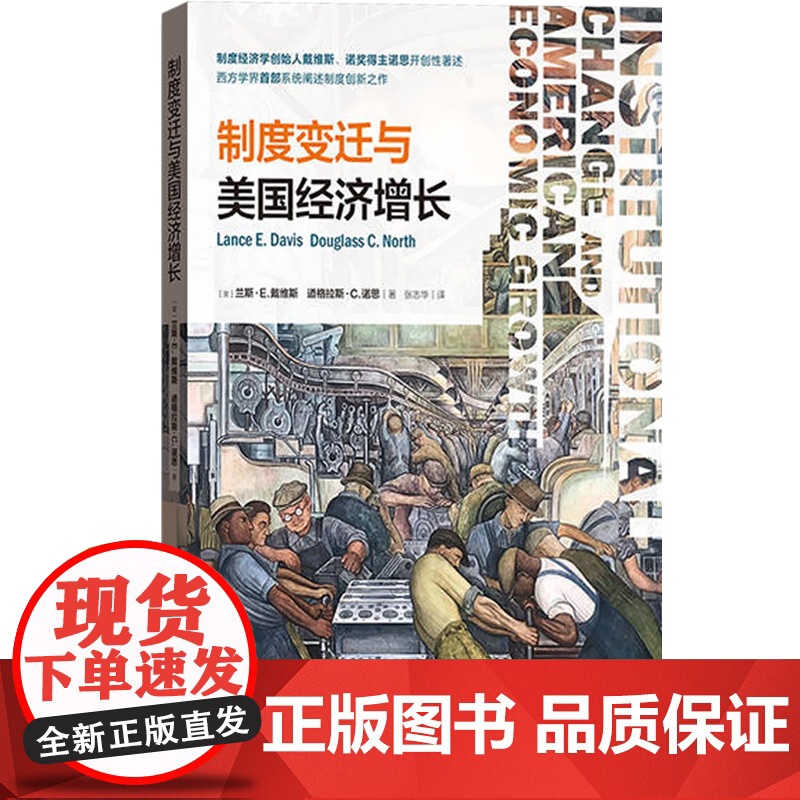 制度变迁与美国经济增长 诺奖得主诺斯著述西方学界阐述制度创新之作制度创新理论财富再分配经济金融格致经济史译丛格致出版社高清大图