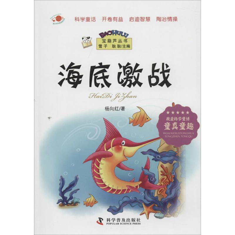正版新书]海底激战杨向红9787110083147高清大图