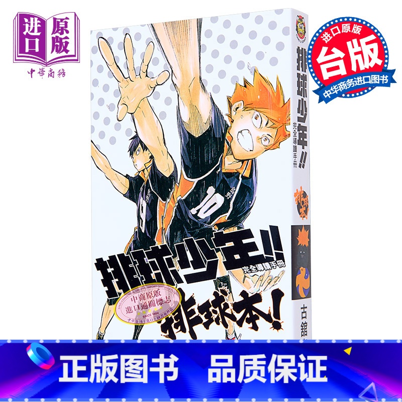 [正版] 中商原版画册 排球少年 完全导读手册 排球本 古舘春一 台版原版画册 东立出版高清大图
