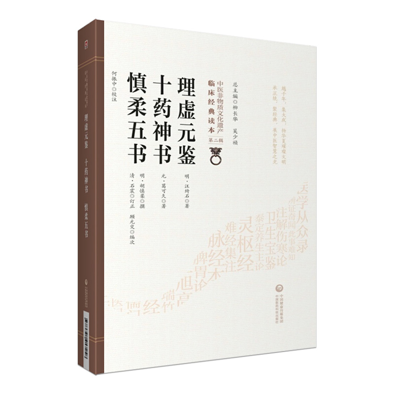 [正版]理虚元鉴 十药神书 慎柔五书 中医非物质文化遗产临床经典读本 第二辑 中国医药科技出版社978752141725高清大图