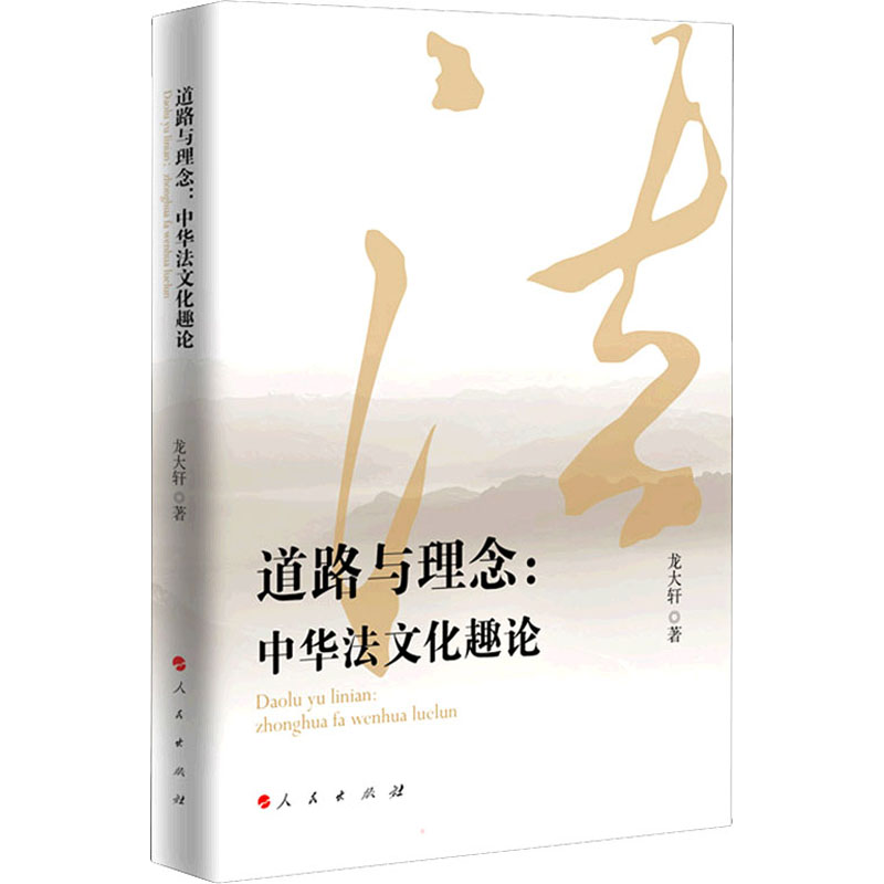 正版新书】道路与理念:中华法文化趣论龙大轩 著9787010237565