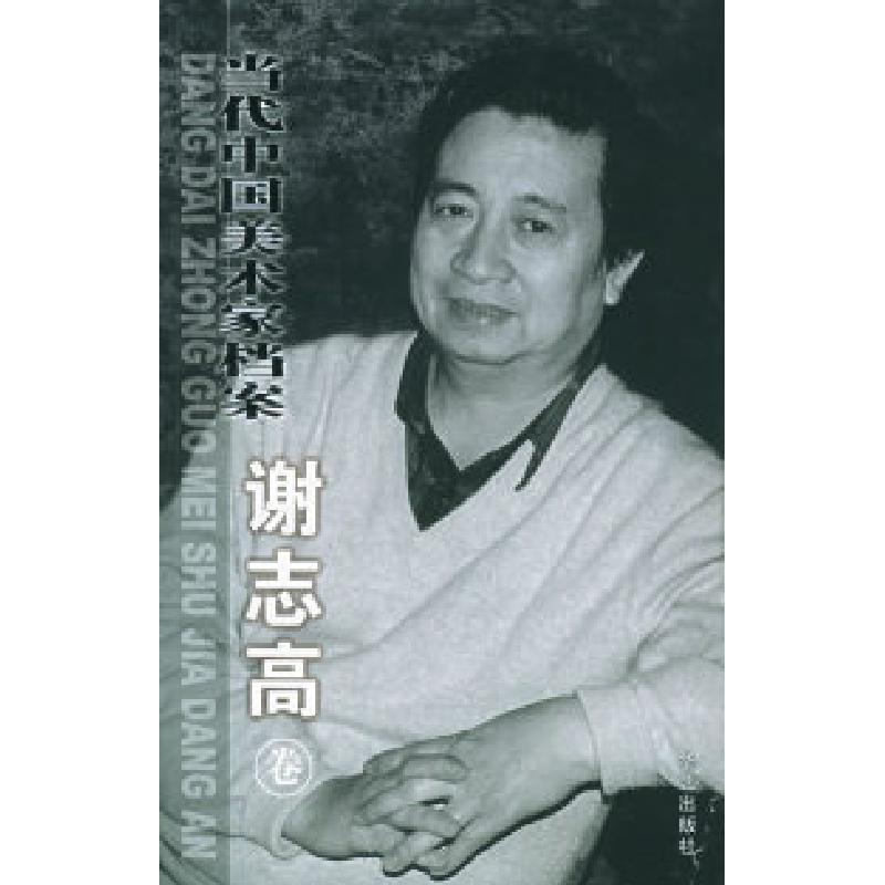 正版新书]当代中国美术家档案.谢志高卷谢志高 绘9787801427236高清大图