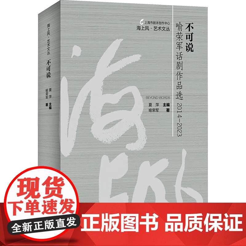 不可说 喻荣军话剧作品选 2014-2023 喻荣军 著 戏剧、舞蹈 艺术 上海人民出版社