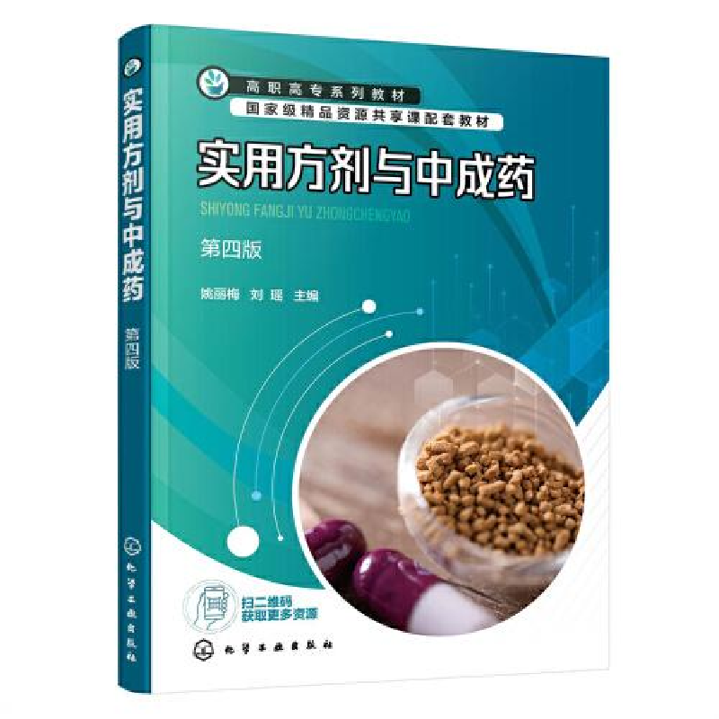 醉染图书实用方剂与成 第4版9787122424792高清大图