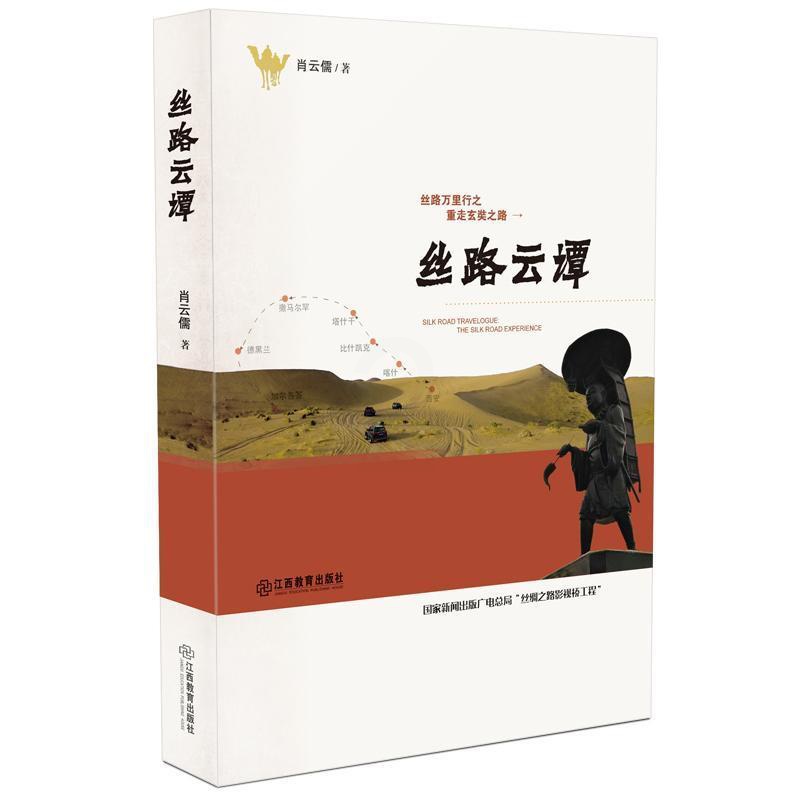 [正版]丝路云谭肖云儒文化史世界 历史书籍高清大图