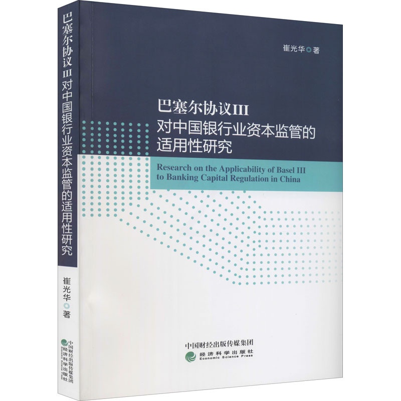 [醉染正版]巴塞尔协议3对中国银行业资本监管的适用性研究 崔光华 著 经济理论、法规 经管、励志 经济科学出版社 正版图高清大图