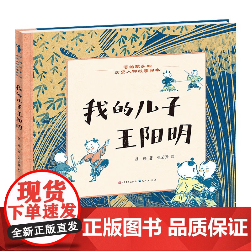 我的儿子王阳明/写给孩子的历史人物故事绘本高清大图