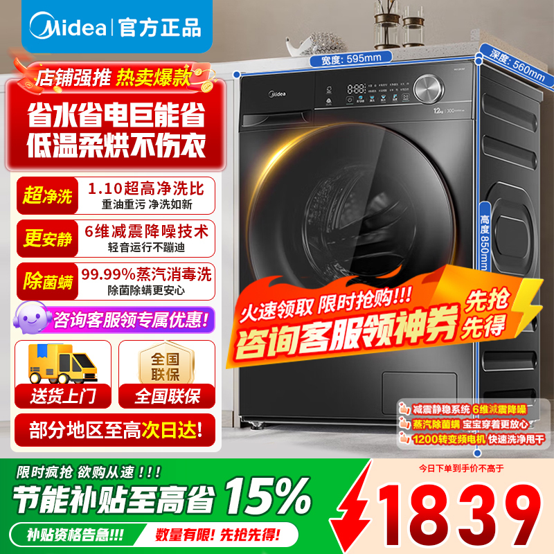 [官方旗舰店]美的12公斤滚筒洗衣机洗烘一体机全自动家用1.1超高洗净比 除菌净螨节能净速简尚系列MD120V36T